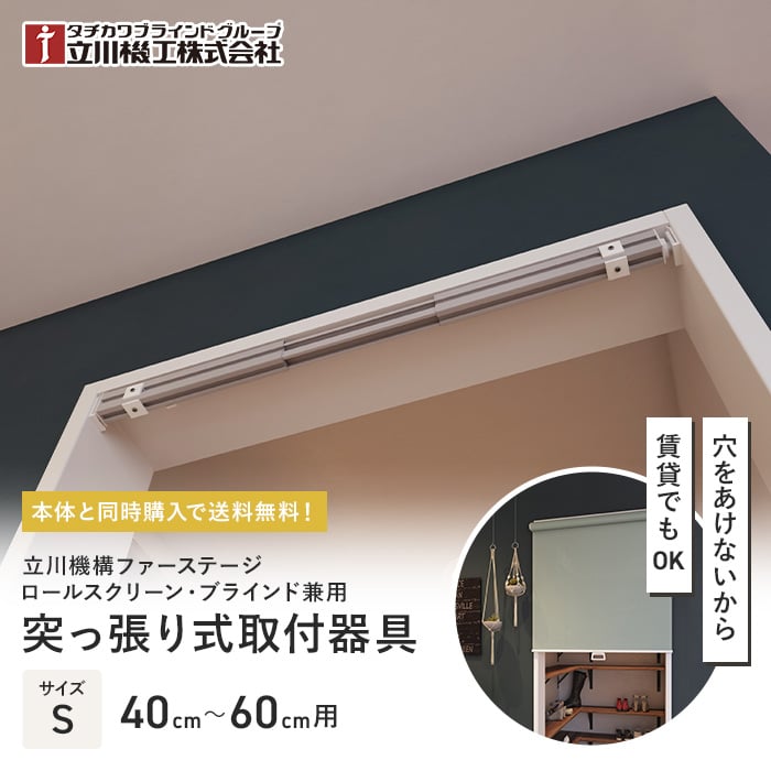 ���[���X�N���[�� �{�̓����w���ő�������  ���ς� �e���V�����o�[ S 40�`60cm ���[���X�N���[���E�u���C���h���p