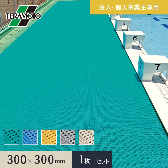 法人・個人事業主様専用 テラモト タッチマットII 300×300 1枚