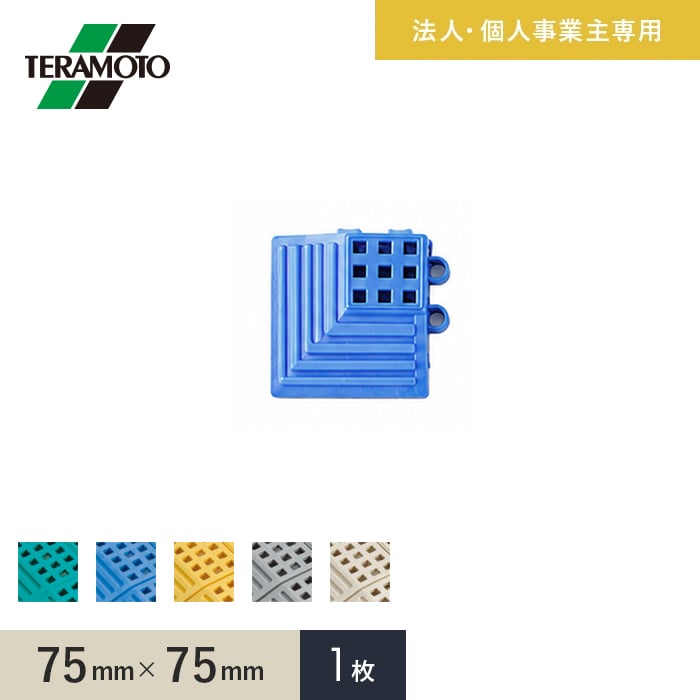 法人・個人事業主様専用 テラモト タッチマットII専用ふち 角ふち 75×75 1枚