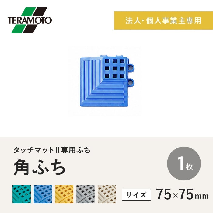 テラモト タッチマットII専用ふち 角ふち 7...の詳細画像1
