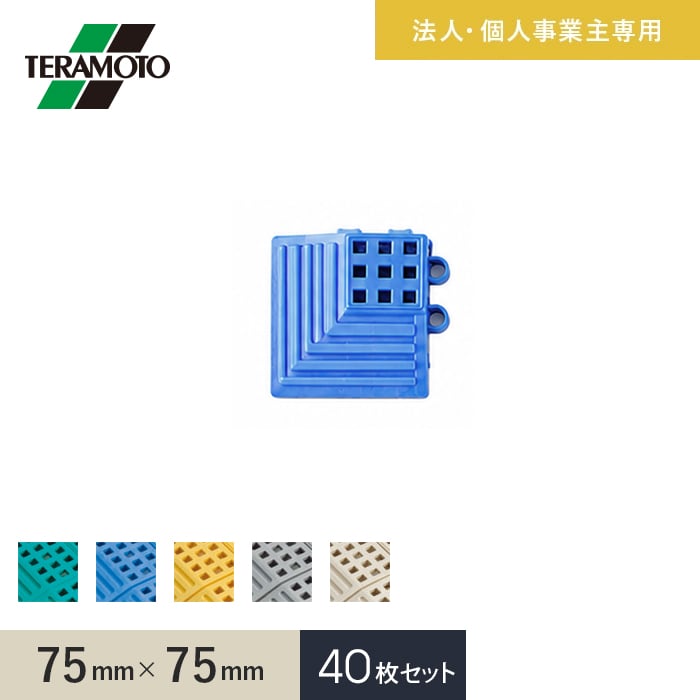 法人・個人事業主様専用 テラモト タッチマットII専用ふち 角ふち 75×75 40枚セット