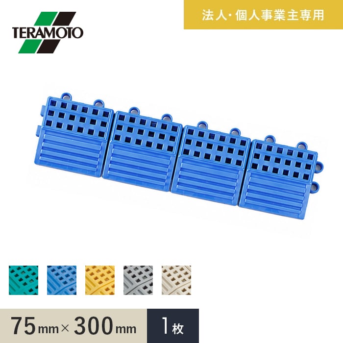 法人・個人事業主様専用 テラモト タッチマットII専用ふち 中ふちメス 75×300 1枚