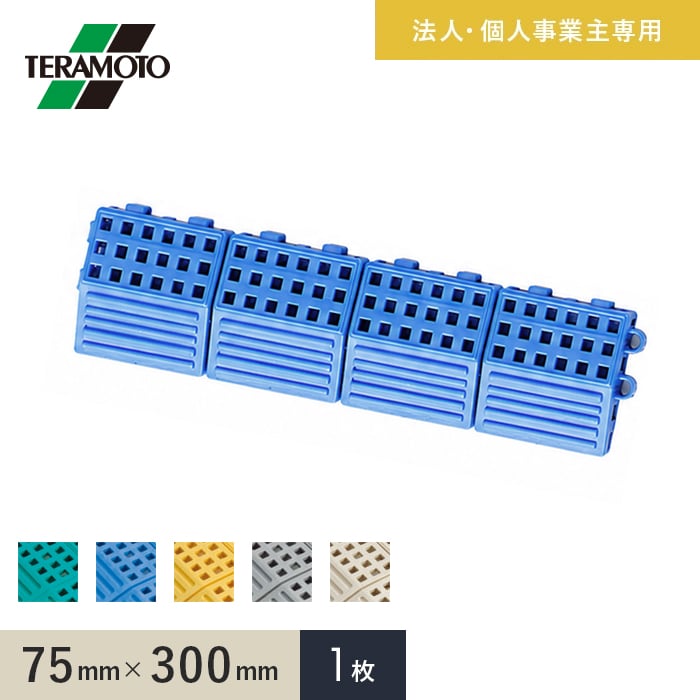 法人・個人事業主様専用 テラモト タッチマットII専用ふち 中ふちオス 75×300 1枚
