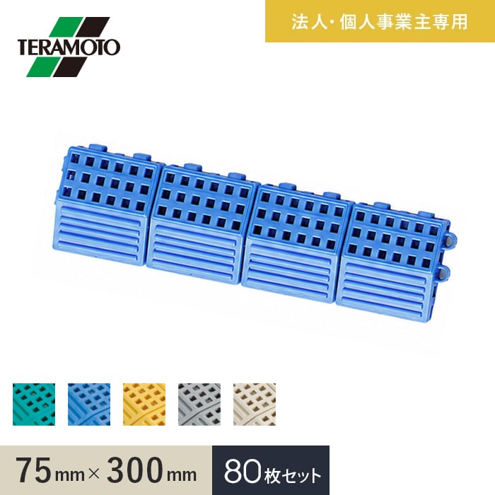 法人・個人事業主様専用 テラモト タッチマットII専用ふち 中ふちオス 75×300 80枚セット