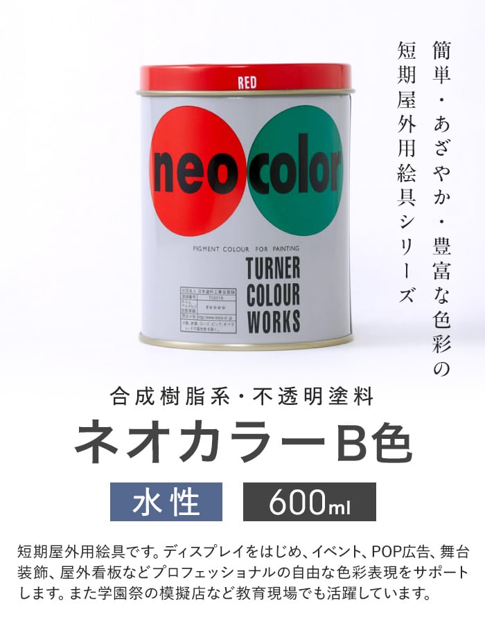ターナー 塗料 短期屋外用絵の具 ネオカラー 600ml B色 : DIYSHOP