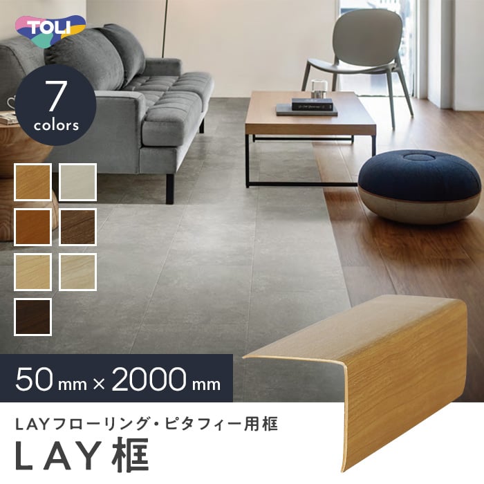 東リ（TOLI） フローリング材 LAYフローリング ピタフィー 框 長さ2m
