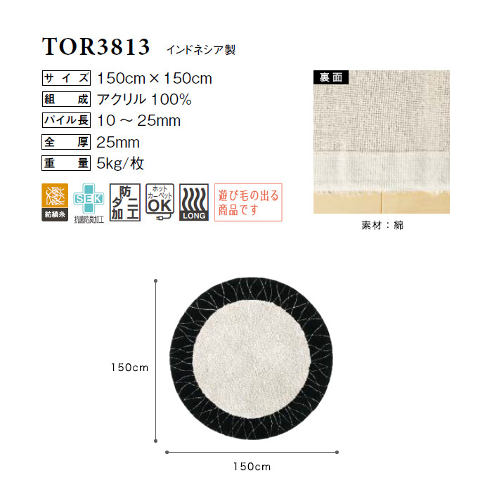 ラグカーペット 東リ 高級ラグマット Chic Modern 円形 150×150cm