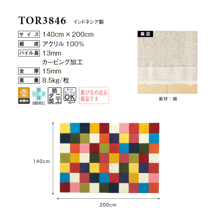 ラグカーペット 東リ 高級ラグマット Pop&Colorful 140×200cm TOR3846