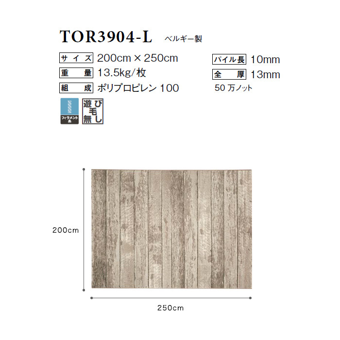 ラグカーペット 東リ 高級ラグマット Traditional 200×250cm TOR3904-L