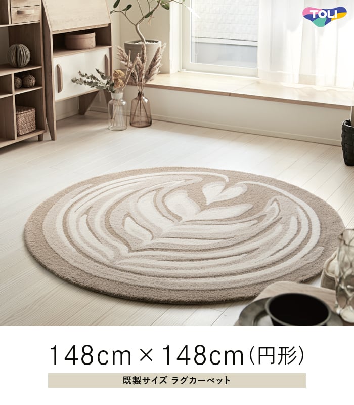 東リ TOLI ラグ TOR3617 円形 148cm 東リ（TOLI） ラグカーペット ラグ Rough 148×148cm (円形) TOR4404