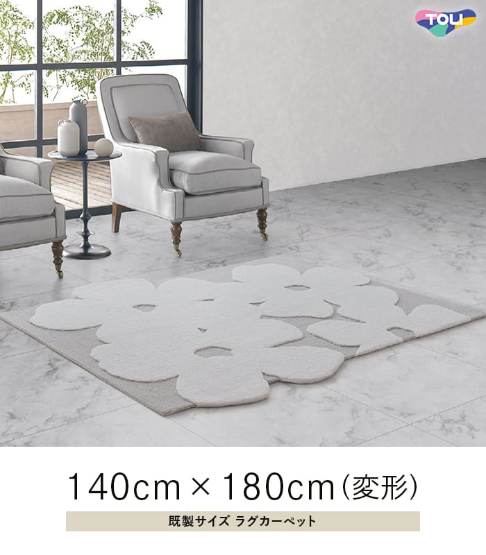 東リ（TOLI） ラグカーペット ラグ Elegance 140×180cm (変形) TOR4506
