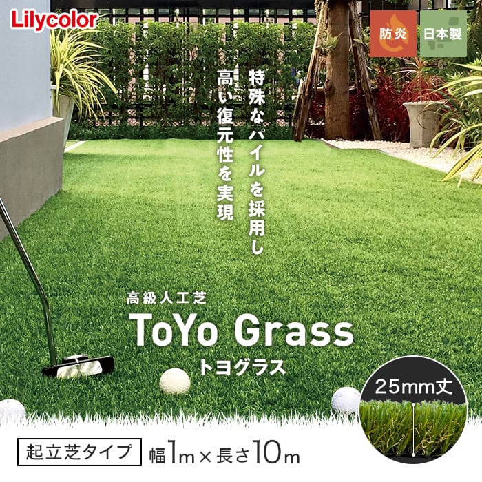 人工芝 高級人工芝 ToYo Grass トヨグラス 起立芝 25mm 幅1m×10m巻の画像