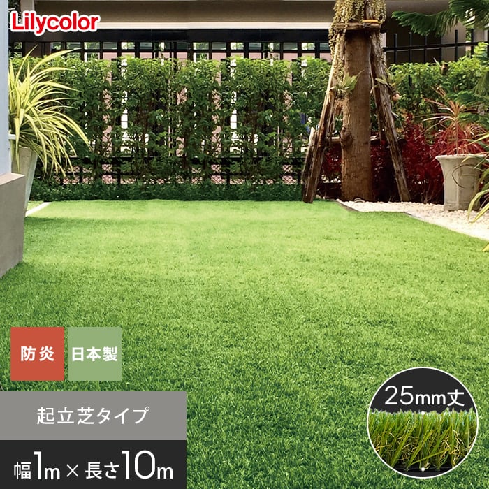 人工芝 高級人工芝 ToYo Grass トヨグラス 起立芝 25mm 幅1m×10m巻