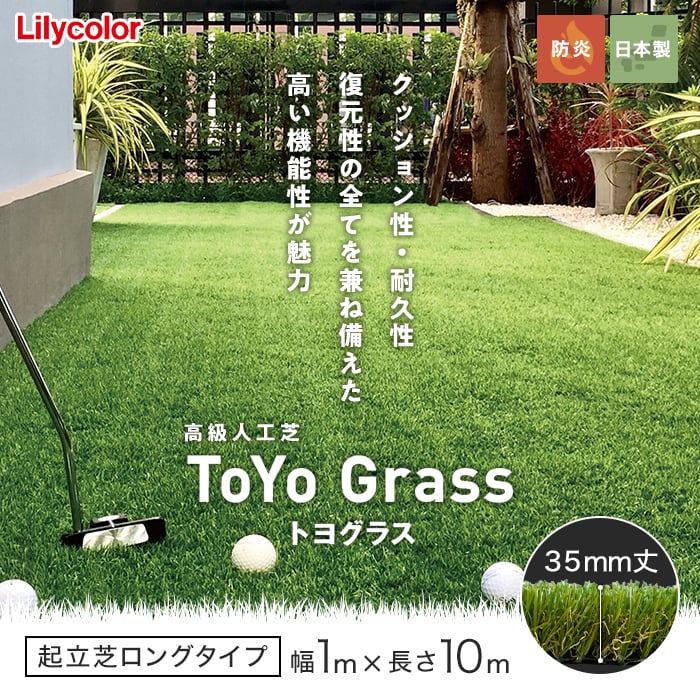 人工芝 高級人工芝 ToYo Grass トヨグラス 起立芝ロング 35mm 幅1m×10m