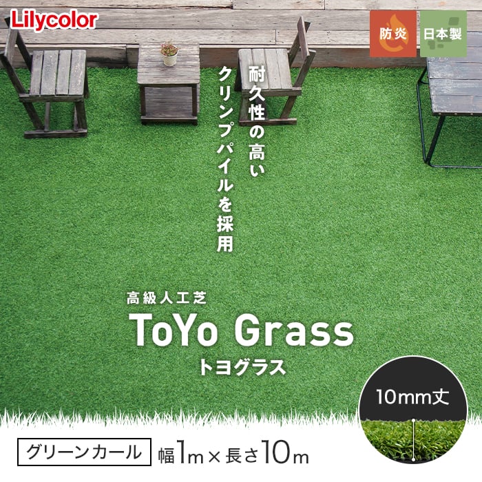 人工芝 高級人工芝 ToYo Grass トヨグラス グリーンカール 10mm 幅1m×10m巻の画像