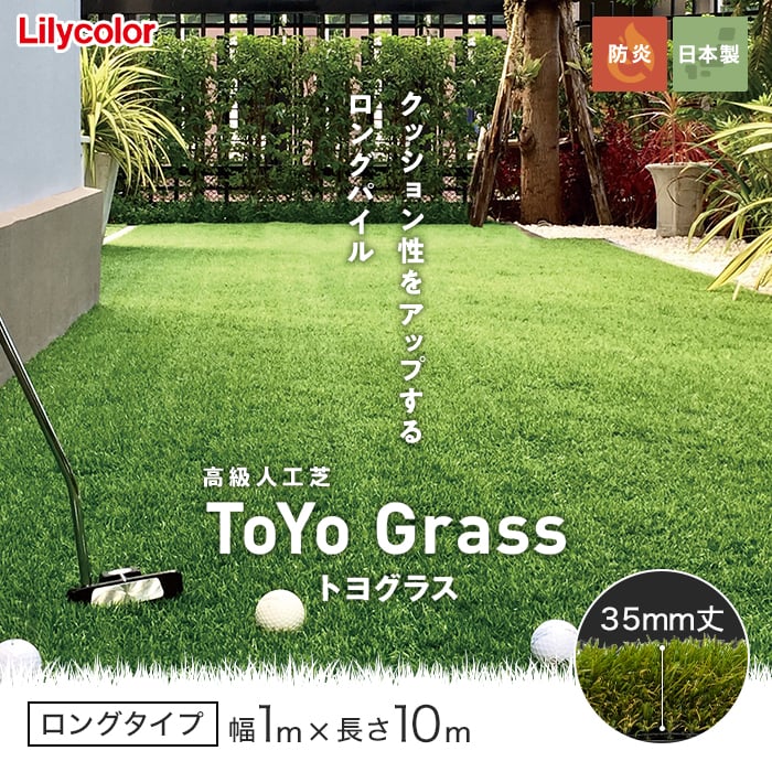 人工芝 高級人工芝 ToYo Grass トヨグラス ロング 35mm 幅1m×10m巻