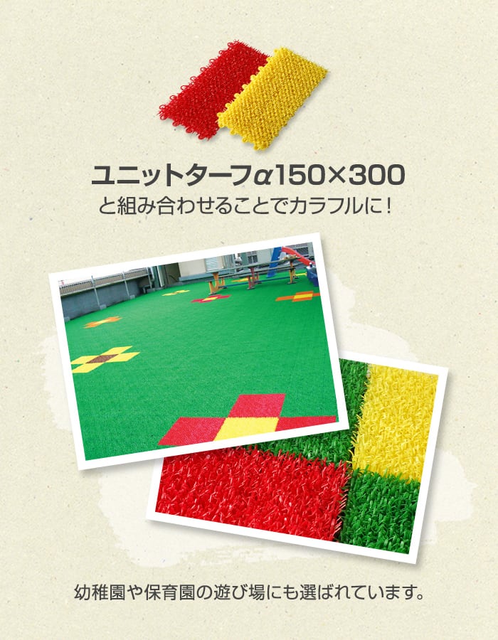 テラモト（TERAMOTO） ジョイント人工芝タイル ユニットターフ α300 緑