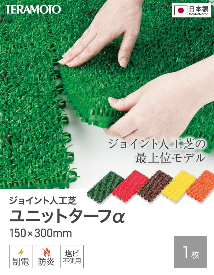テラモト（TERAMOTO） ジョイント人工芝タイル カラー ユニットターフα