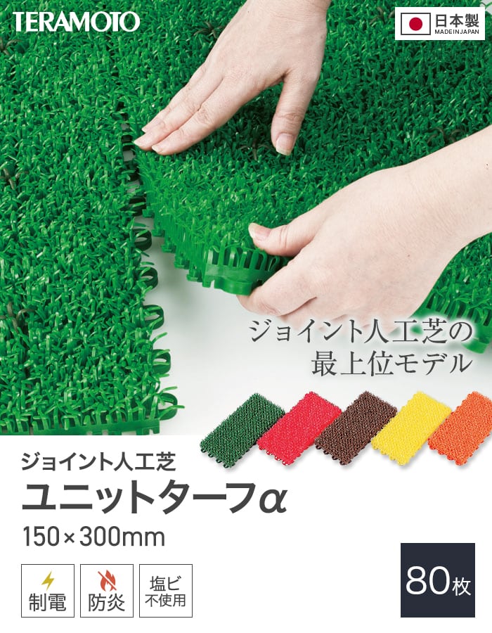 テラモト（TERAMOTO） ジョイント人工芝タイル カラー ユニットターフα