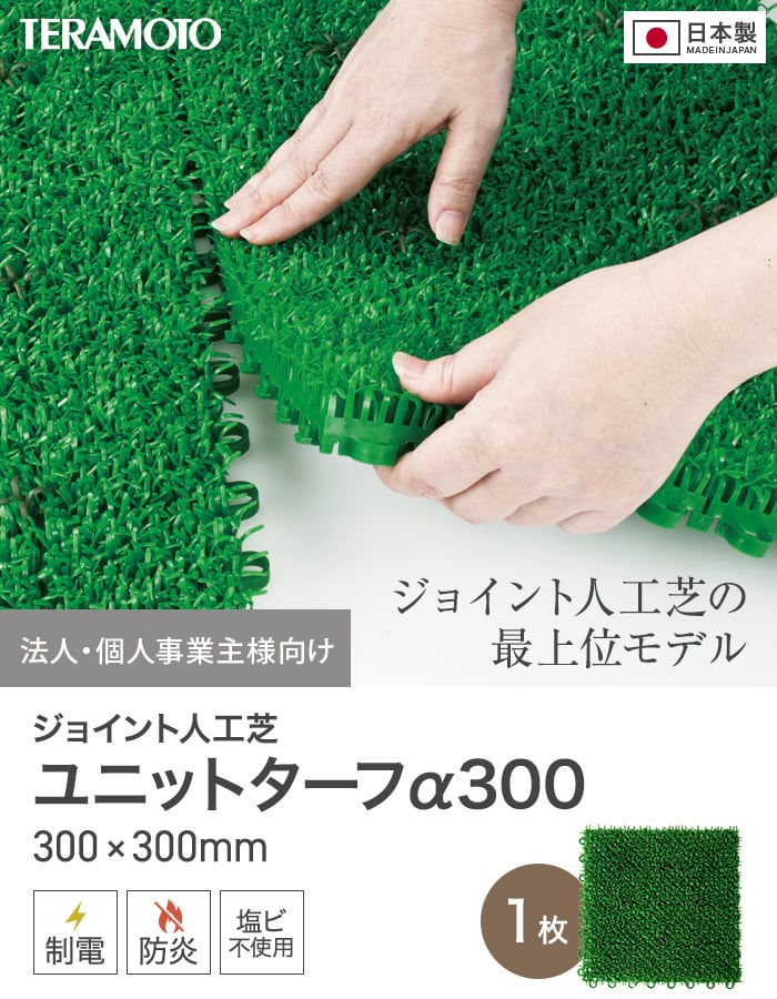 テラモト（TERAMOTO） 法人・個人事業主様専用 ジョイント人工芝タイル