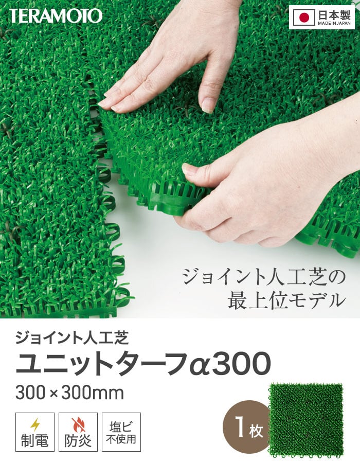 テラモト（TERAMOTO） ジョイント人工芝タイル ユニットターフ α300 緑