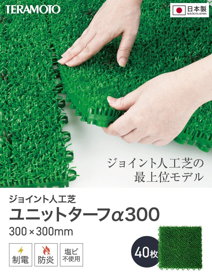 テラモト（TERAMOTO） ジョイント人工芝タイル ユニットターフ α300 緑