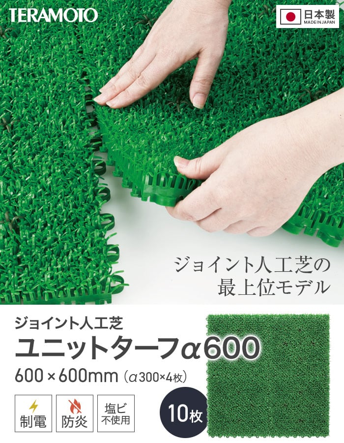 テラモト ジョイント人工芝タイル ユニットター...の詳細画像1