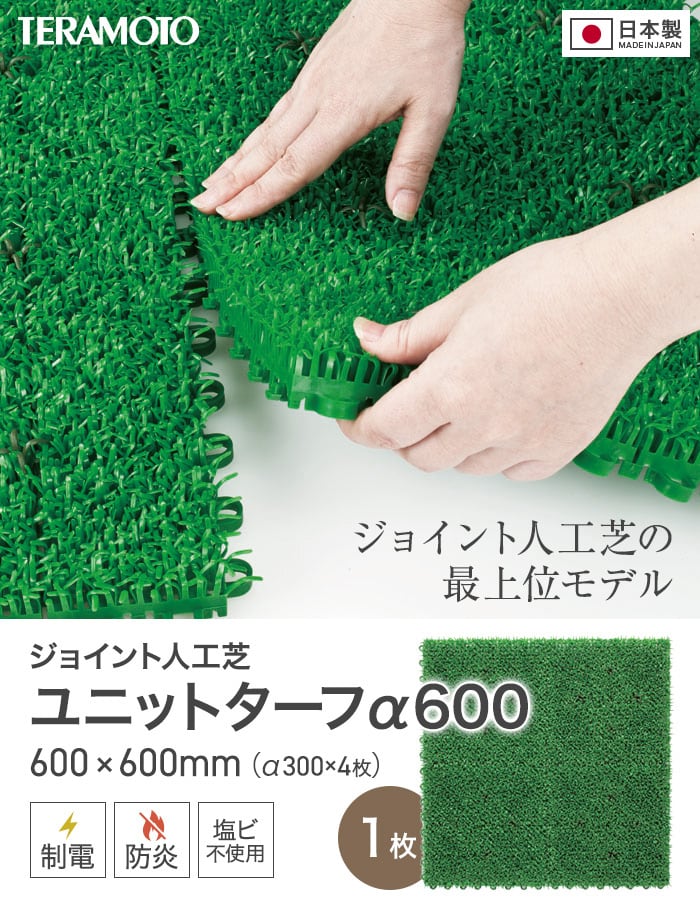 テラモト（TERAMOTO） ジョイント人工芝タイル ユニットターフ α300 緑