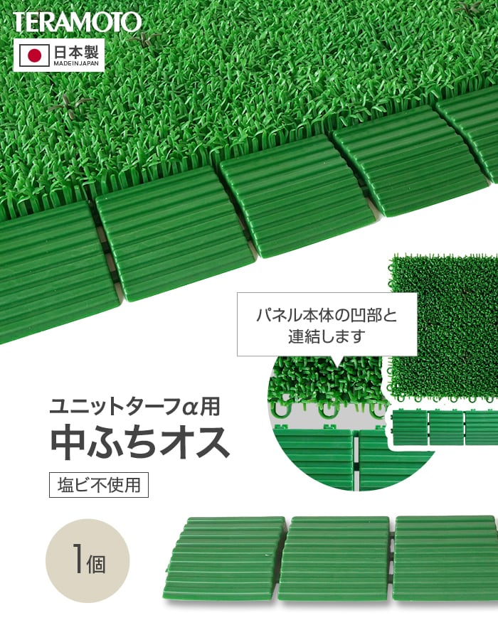 テラモト（TERAMOTO） ジョイント人工芝タイル ユニットターフα用 中