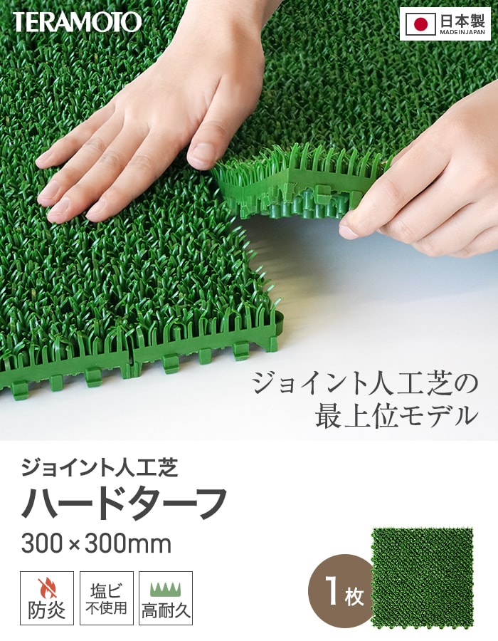 テラモト（TERAMOTO） ジョイント人工芝タイル ハードターフ 緑 300