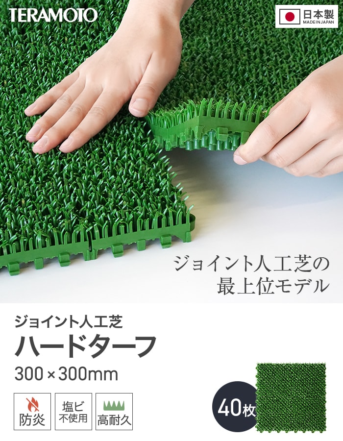 テラモト ジョイント人工芝タイル ハードターフ 緑 300×300mm 40枚の画像