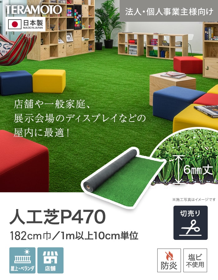テラモト（TERAMOTO） 人工芝 法人・個人事業主様専用 P470 182cm幅 切