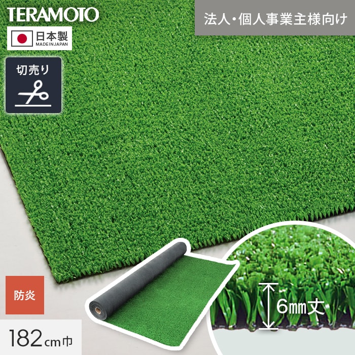 テラモト（TERAMOTO） 人工芝 法人・個人事業主様専用 P470 182cm幅 切