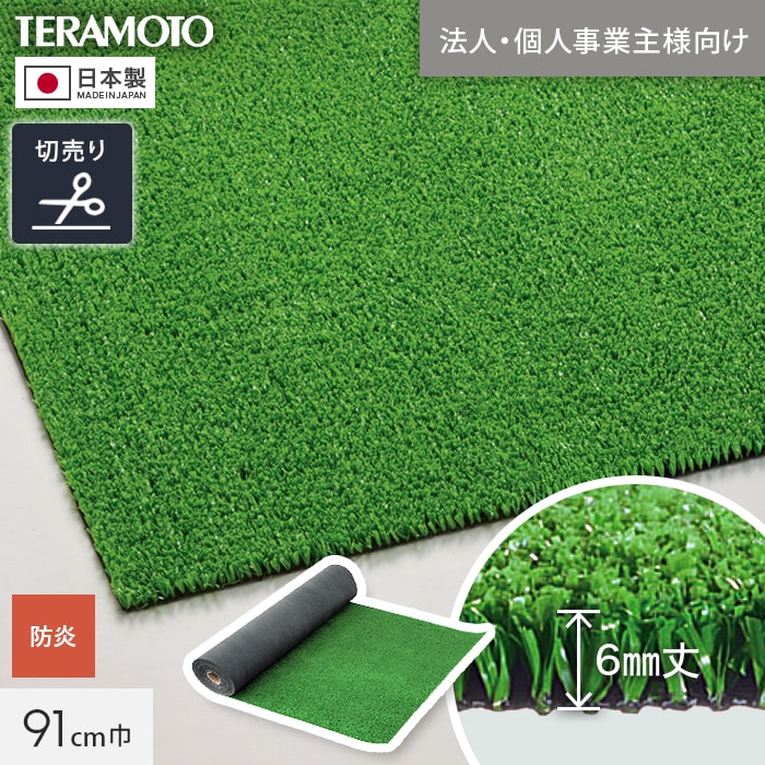 テラモト（TERAMOTO） 人工芝 法人・個人事業主様専用 P470 91cm幅 切