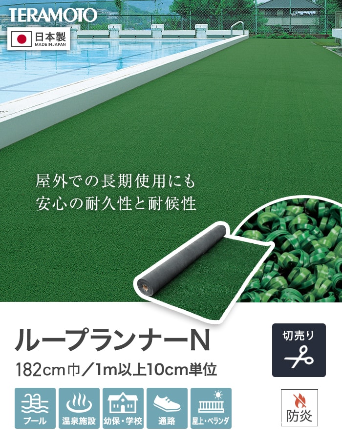 テラモト（TERAMOTO） 人工芝 法人・個人事業主様専用 ループランナーN