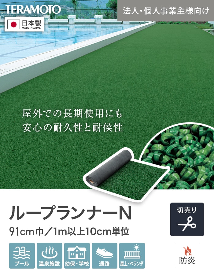 テラモト（TERAMOTO） 人工芝 法人・個人事業主様専用 ループランナーN