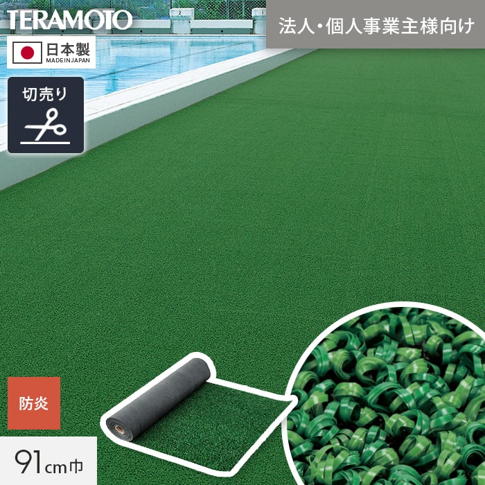 テラモト（TERAMOTO） 人工芝 法人・個人事業主様専用 P470 182cm幅 切