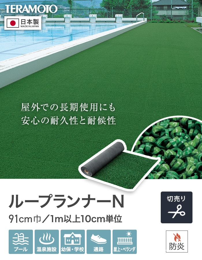 人工芝 テラモト ループランナーN 91cm幅...の詳細画像1