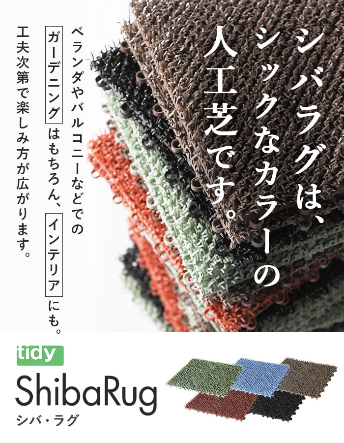 ジョイント人工芝 シバラグ tidy Shib...の詳細画像2