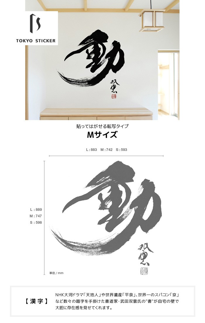 激安の ウォールステッカー 貼ってはがせる高級ウォールステッカー 東京ステッカー 武田双雲 動 Mサイズ Ts 0035 Am 全国宅配無料 Kuljic Com