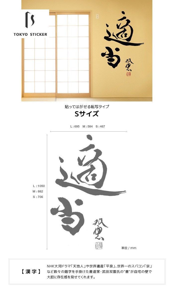 豪華 ウォールステッカー 貼ってはがせる高級ウォールステッカー 東京ステッカー 武田双雲 適当 Sサイズ Ts 0037 As 注目ブランド Www Thedailyspud Com