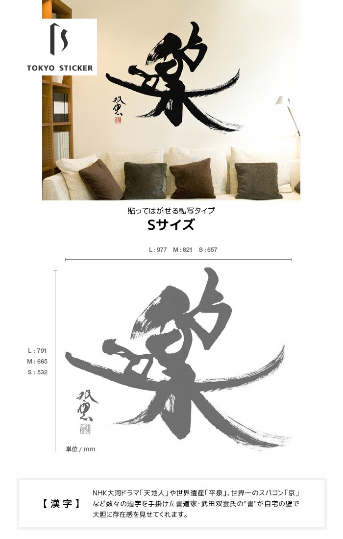 高い素材 ウォールステッカー 貼ってはがせる高級ウォールステッカー 東京ステッカー 武田双雲 楽 Sサイズ Ts 0040 As 50 Off Www Thedailyspud Com
