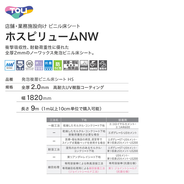 法人・個人事業主様は送料無料) 長尺シート 東リ 衝撃吸収 ホスピ