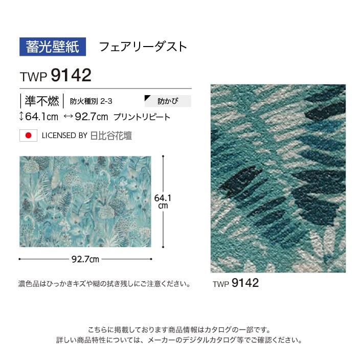 トキワ 壁紙 クロス のり付き パインブル 蓄光壁紙 巾92.7cm TWP9142