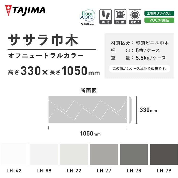  海外ブランド (法人・個人事業主様は送料無料) 巾木 幅木 タジマ ササラ巾木 高さ330mm×長さ1050mm オフニュートラルカラー 5枚入