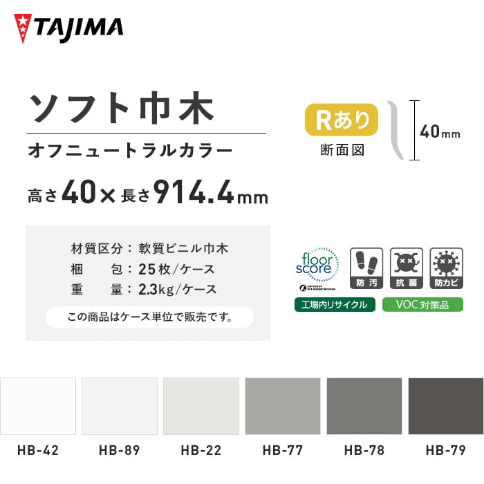 (法人・個人事業主様は送料無料) 巾木 幅木 タジマ ソフト巾木 Rあり 高さ40mm×長さ914.4mm オフニュートラルカラー 25枚入｜kabegamiyasan｜08