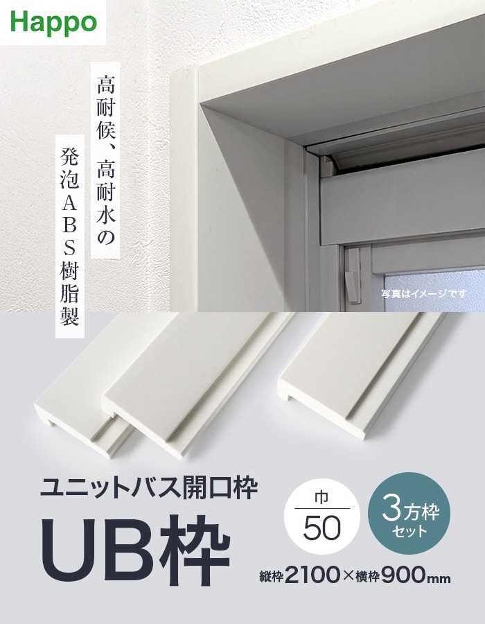 UB枠 50 三方枠セット H2100×W900mm ラフカット : DIYSHOP RESTA Yahoo!店 - 通販 - Yahoo ...
