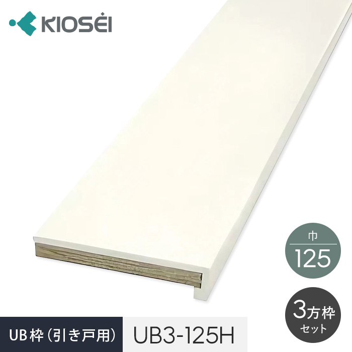 UB枠 3方枠セット UB3 125H 引戸用 ユニットバス開口枠 :fk kiosei0047:DIYSHOP RESTA