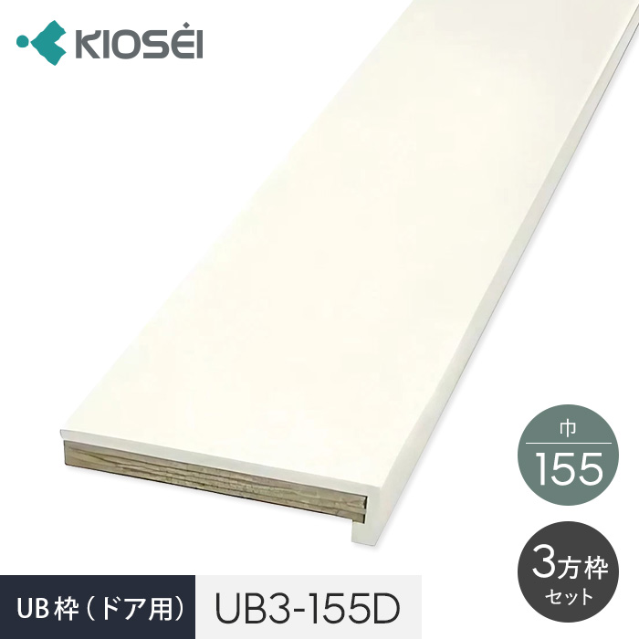 UB枠 3方枠セット UB3-155H 引戸用 ユニットバス開口枠 : fk-kiosei0049 : DIYSHOP RESTA Yahoo!店 -  通販 - Yahoo!ショッピング