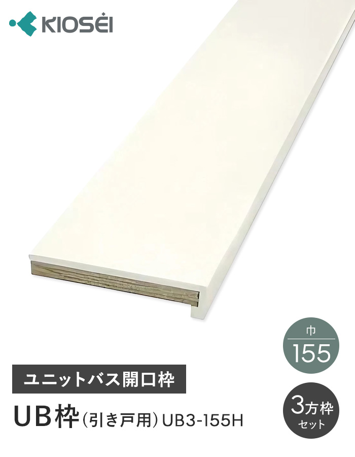 UB枠 3方枠セット UB3-155H 引戸用 ユニットバス開口枠